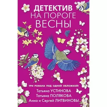 Детектив на пороге весны. Татьяна Устинова, Татьяна Полякова, Анна и Сергей Литвиновы