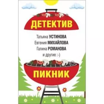 Детектив-пикник. Устинова Т., Михайлова Е., Романова Г.