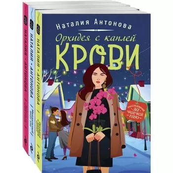Детектив под пледом (комплект из 3-х книг). Антонова Н.Н.