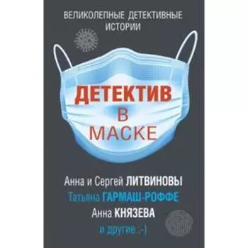 Детектив в маске. Литвиновы А. и С., Гармаш-Роффе Т., Князева А.