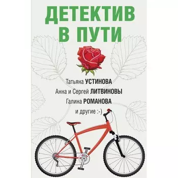 Детектив в пути. Устинова Т., Литвиновы А. и С., Михайлова Е. и др.