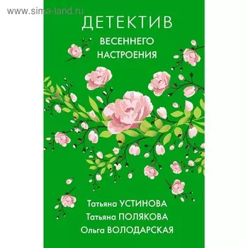 Детектив весеннего настроения. Устинова Т., Полякова Т., Володарская О.