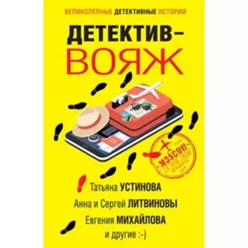 Детектив-вояж. Устинова Т., Литвиновы А. и С., Михайлова Е. и др.