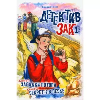 Детектив Зак. Том 1. Книга 1. Загадки потопа. Книга 2. Секреты в песке. Томас Дж.