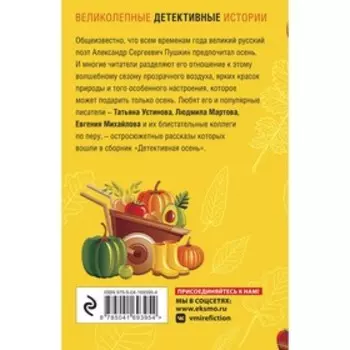 Детективная осень. Устинова Т.В., Мартова Л., Михайлова Е. и др.