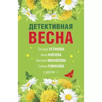 Детективная весна. Устинова Т., Князева А., Михайлова Е. и др.
