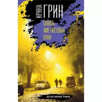 Детективное агентство «Кайрос». Комплект из 3-х книг. Грин И.