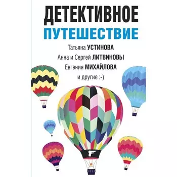 Детективное путешествие. Устинова Т., Литвинова А., Литвинов С., Михайлова Е.