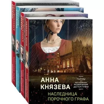 Детективные тайны прошлого (комплект из 4-х книг). Князева А., Александрова Н.Н., Барсова Е.