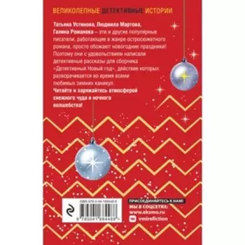 Детективный Новый год. Устинова Т.В., Мартова Л., Романова Г.В. и др.