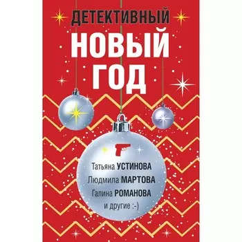 Детективный Новый год. Устинова Т.В., Мартова Л., Романова Г.В. и др.