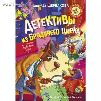 Детективы из Бродячего цирка
