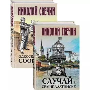 Детективы Николая Свечина. Свечин Н.