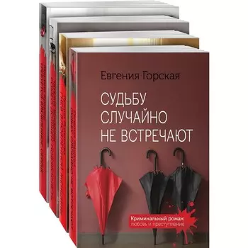Детективы о женских судьбах (комплект из 4-х книг). Горская Е., Романова Г.В., Бочарова Т.А., Крамер М.