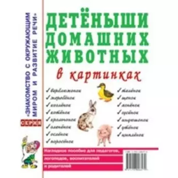 Детеныши домашних животных в картинках. Наглядное пособие для педагогов, логопедов, воспитателей и родителей