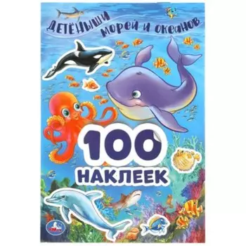 Детеныши морей и океанов