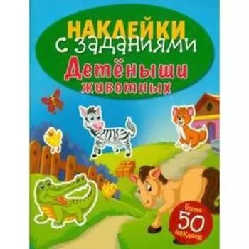 Детёныши животных