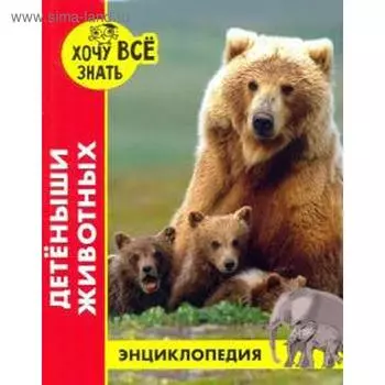 Детеныши животных. Калугина Л.