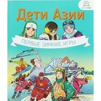 Дети Азии. Первые зимние игры. Кравченко Е.