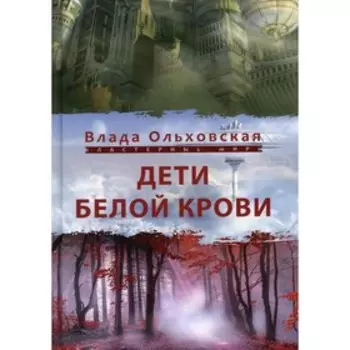 Дети белой крови. Ольховская Влада