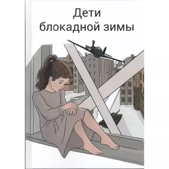 Дети блокадной зимы. Сборник произведений о блокаде