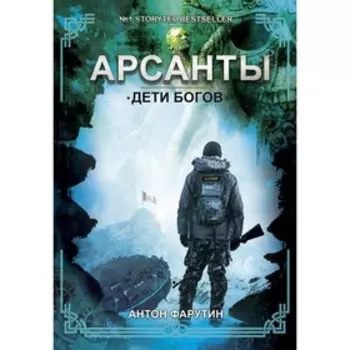 Дети богов. Фарутин Антон