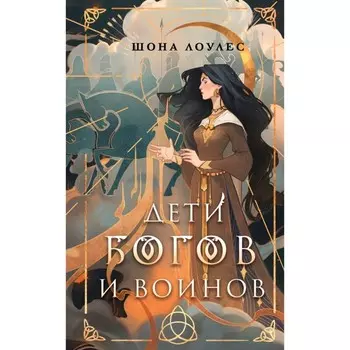 Дети Богов и Воинов. Лоулес Ш.