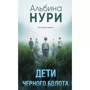 Дети чёрного болота. Нури А.