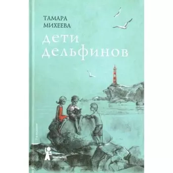 Дети дельфинов. Михеева Т.