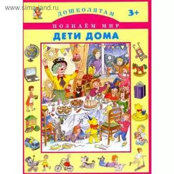 Дети дома
