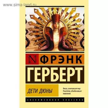 Дети Дюны. Герберт Ф.