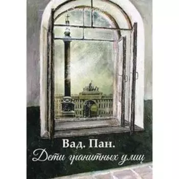 Дети гранитных улиц. Вад. Пан