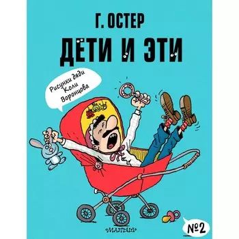 Дети и Эти-2. Остер Г.Б.