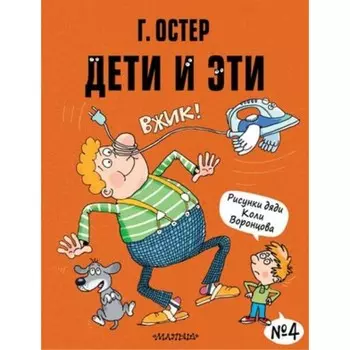 Дети и Эти №4. Остер Г.Б.