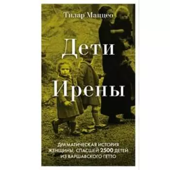 Дети Ирены. Драматическая история женщины, спасшей 2500 детей из варшавского гетто