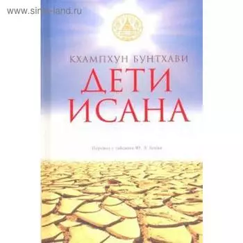 Дети Исана. Кхампхун Бунтха