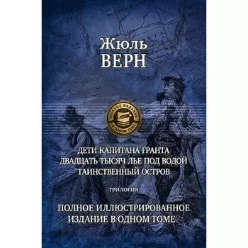 Дети кап. Гранта. 20 000 лье. Таинственный остров. Верн Жюль