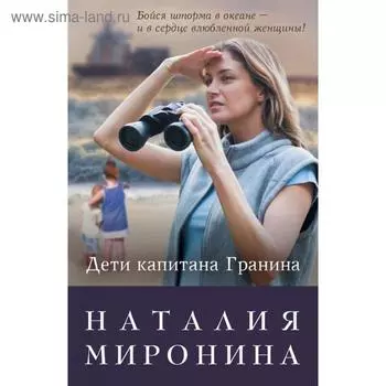 Дети капитана Гранина. Нерпа моя глупая. Миронина Н.