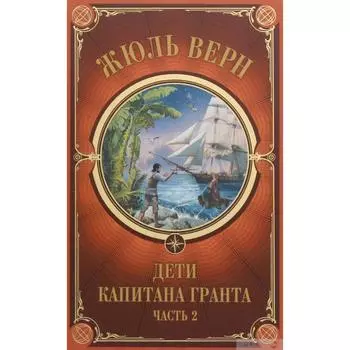 Дети Капитана Гранта. Часть 2. Верн Ж.