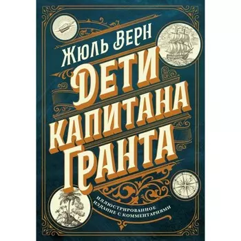Дети капитана Гранта. Иллюстрированное издание с комментариями. Верн Ж.