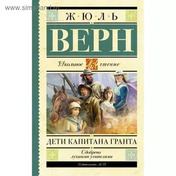 Дети капитана Гранта. Верн Ж.