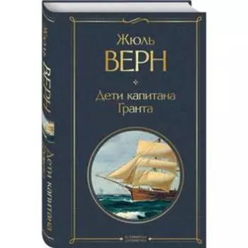 Дети капитана Гранта. Верн Ж.