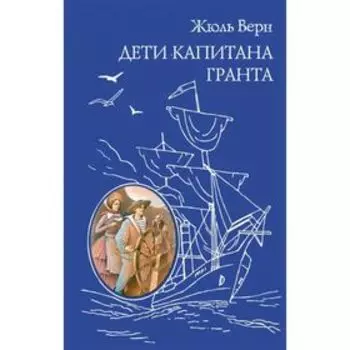 Дети капитана Гранта. Верн Ж.
