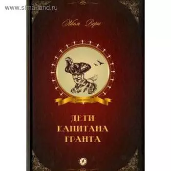 Дети капитана Гранта. Верн Ж.