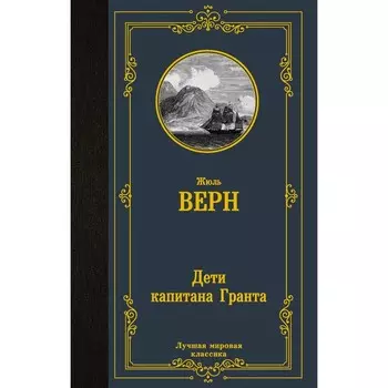 Дети капитана Гранта. Верн Ж.