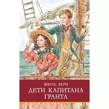 Дети капитана Гранта. Верн Ж.