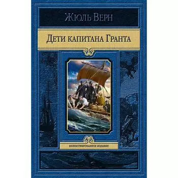Дети капитана Гранта. Верн Жюль