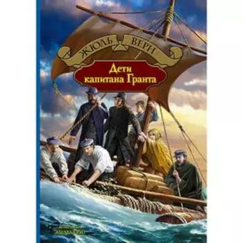 Дети капитана Гранта. Верн Жюль