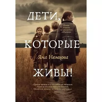 Дети, которые живы! Немцова Я.
