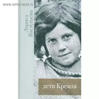 Дети Кремля. Васильева Л.